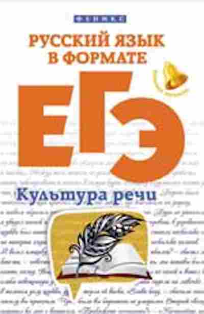 Книга Русс.яз. в формате ЕГЭ Культура речи Горбацевич О.Е.,Ратько Т.В., б-3481, Баград.рф